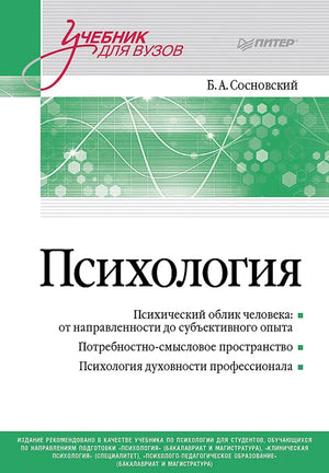 Обложка учебника по психологии для вузов от Sovabooks, автор Борис Сосновский, профессиональная литература по психологии