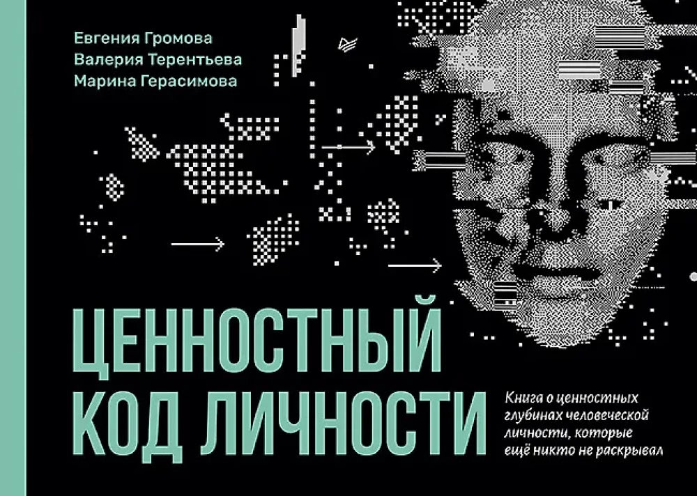 Обложка книги "Ценностный код личности" от SOVABOOKS, психологическая литература о личностных ценностях.