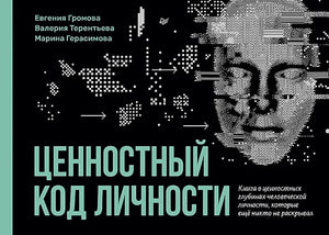 Книга "Ценностный код личности" Марина Герасимова, Евгения Громова, Валерия Терентьева, психологическая литература, Sovabooks