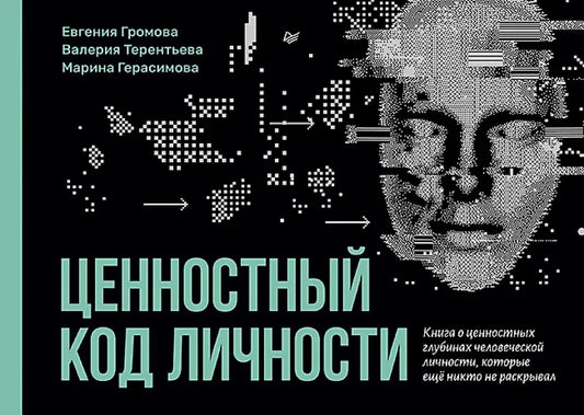 Обложка книги "Ценностный код личности" от SOVABOOKS, психологическая литература о личностных ценностях.