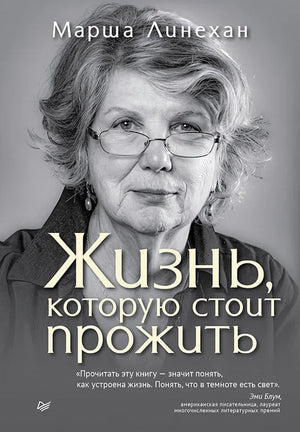 Обложка книги "Жизнь, которую стоит прожить" Марша Линехан, российское нон-фикшн по психологии, изображение на белом фоне