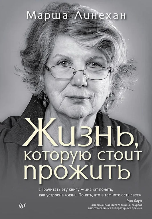 Обложка книги "Жизнь, которую стоит прожить" по психологии, издания SOVABOOKS, с ярким дизайном и названием на фоне.