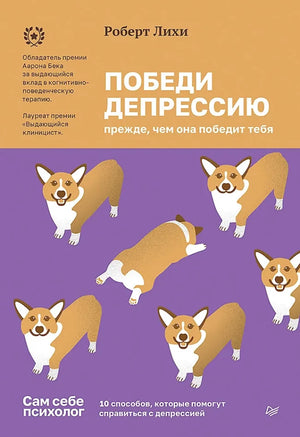 Обложка книги «Победи депрессию прежде, чем она победит тебя» Роберт Лихи, психологическая литература, издание Sovabooks