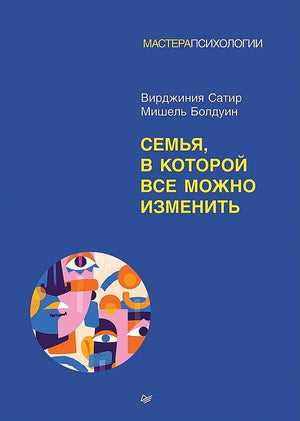 Обложка книги "Семья, в которой все можно изменить" Мишель Болдуин, психологическая литература о семье и отношениях