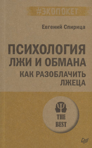 Книга "Психология лжи и обмана" Спирица Е.В., российская нон-фикшн по психологии, изображение обложки на фоне белого фона