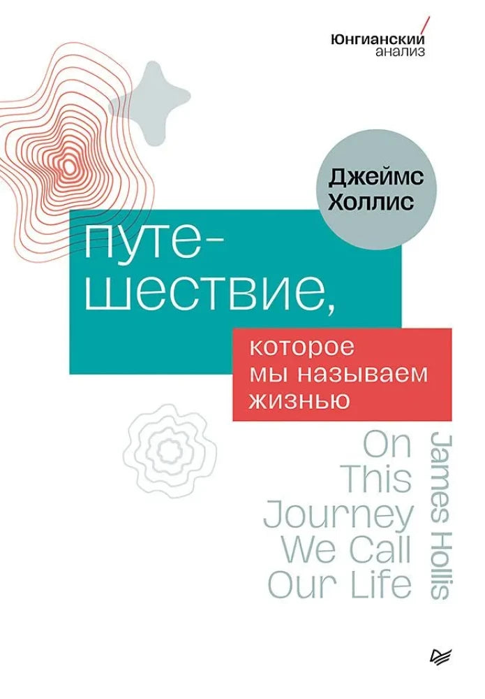 Обложка книги "Путешествие, которое мы называем жизнью" от SOVABOOKS, психологическая литература о жизненном пути