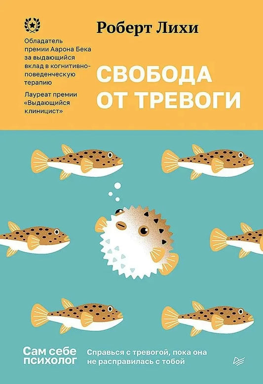 Книга "Свобода от тревоги" Роберт Лихи, психология, российское издание, обложка книги, Sovabooks