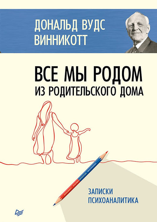 Обложка книги "Все мы родом из родительского дома" от SOVABOOKS, психология, нон-фикшн, мягкая обложка на белом фоне