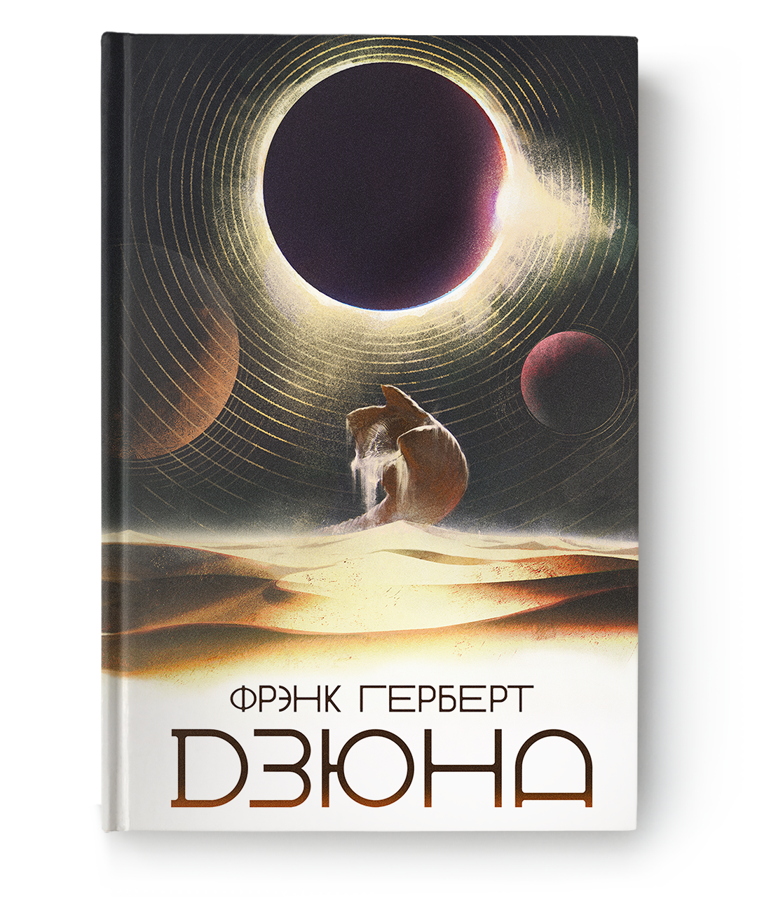 Книга "Дюна" Фрэнка Герберта из серии Sovabooks, обложка с изображением, изображение книги на белом фоне