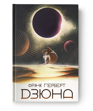 Книга "Дюна" Фрэнка Герберта из серии Sovabooks, обложка с изображением, изображение книги на белом фоне
