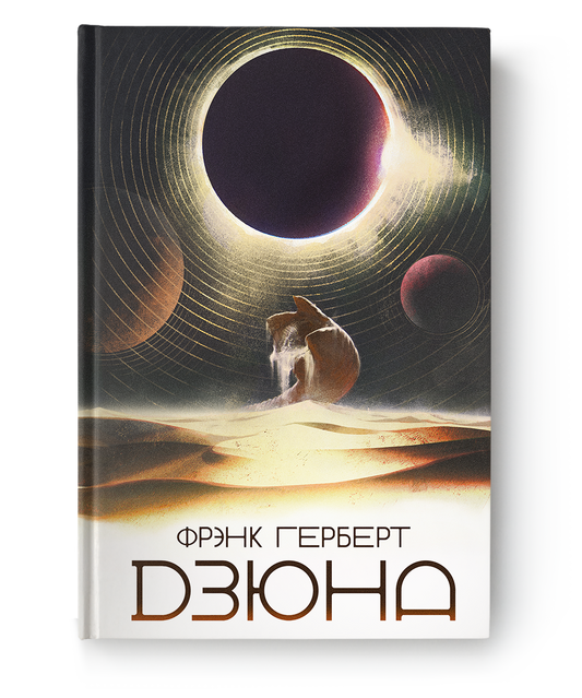 Книга "Дюна" Фрэнка Герберта из серии Sovabooks, обложка с изображением, изображение книги на белом фоне