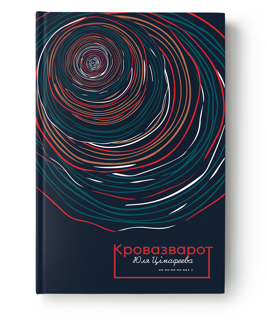 Обложка книги "Кровазварот" Юля Цімафеева, издание Sovabooks, изображение на белом фоне