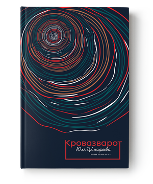 Обложка книги "Кровазварот" Юля Цімафеева, издание Sovabooks, изображение на белом фоне