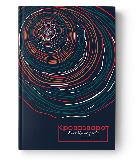 Обложка книги "Кровазварот" Юля Цімафеева, издание Sovabooks, изображение на белом фоне