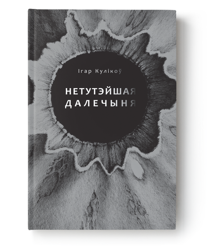 Книга "Нетутэйшая далечыня" Ігара Кулікова от Sovabooks, обложка, изображение книги на белом фоне