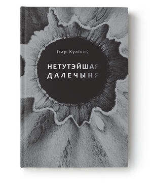 Книга "Нетутэйшая далечыня" Ігара Кулікова от Sovabooks, обложка, изображение книги на белом фоне