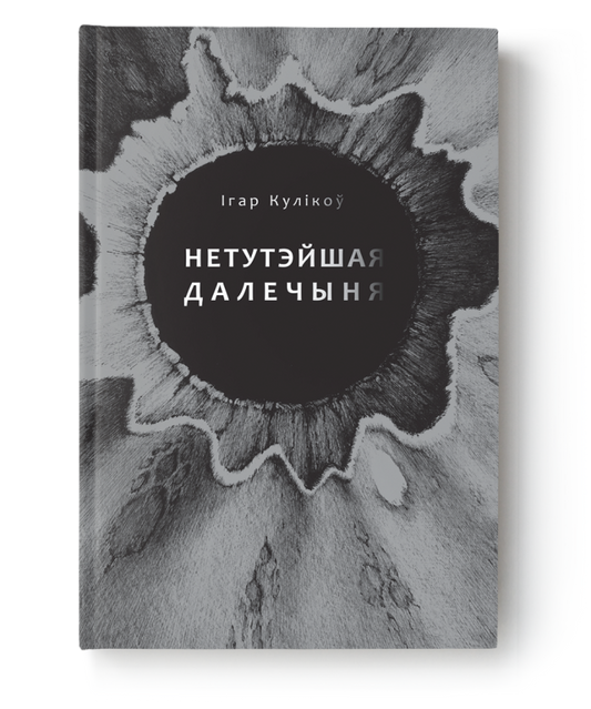 Книга "Нетутэйшая далечыня" Ігара Кулікова от Sovabooks, обложка, изображение книги на белом фоне