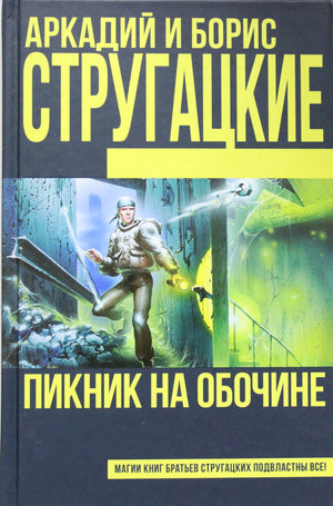 Обложка книги "Пикник на обочине" Аркадия и Бориса Стругацких, фантастический роман в стиле научной фантастики, Sovabooks.