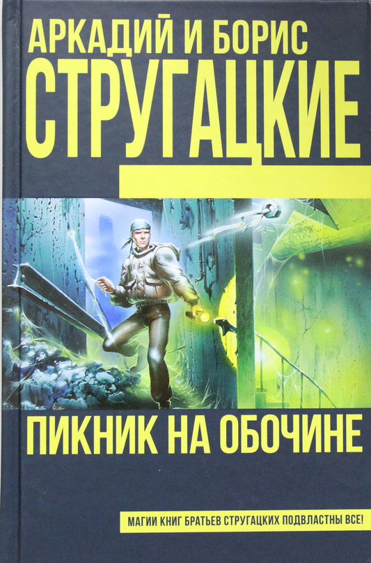 Обложка книги "Пикник на обочине" в жанре фантастики и фэнтези от издательства SOVABOOKS, изображение с ярким художественным оформлением