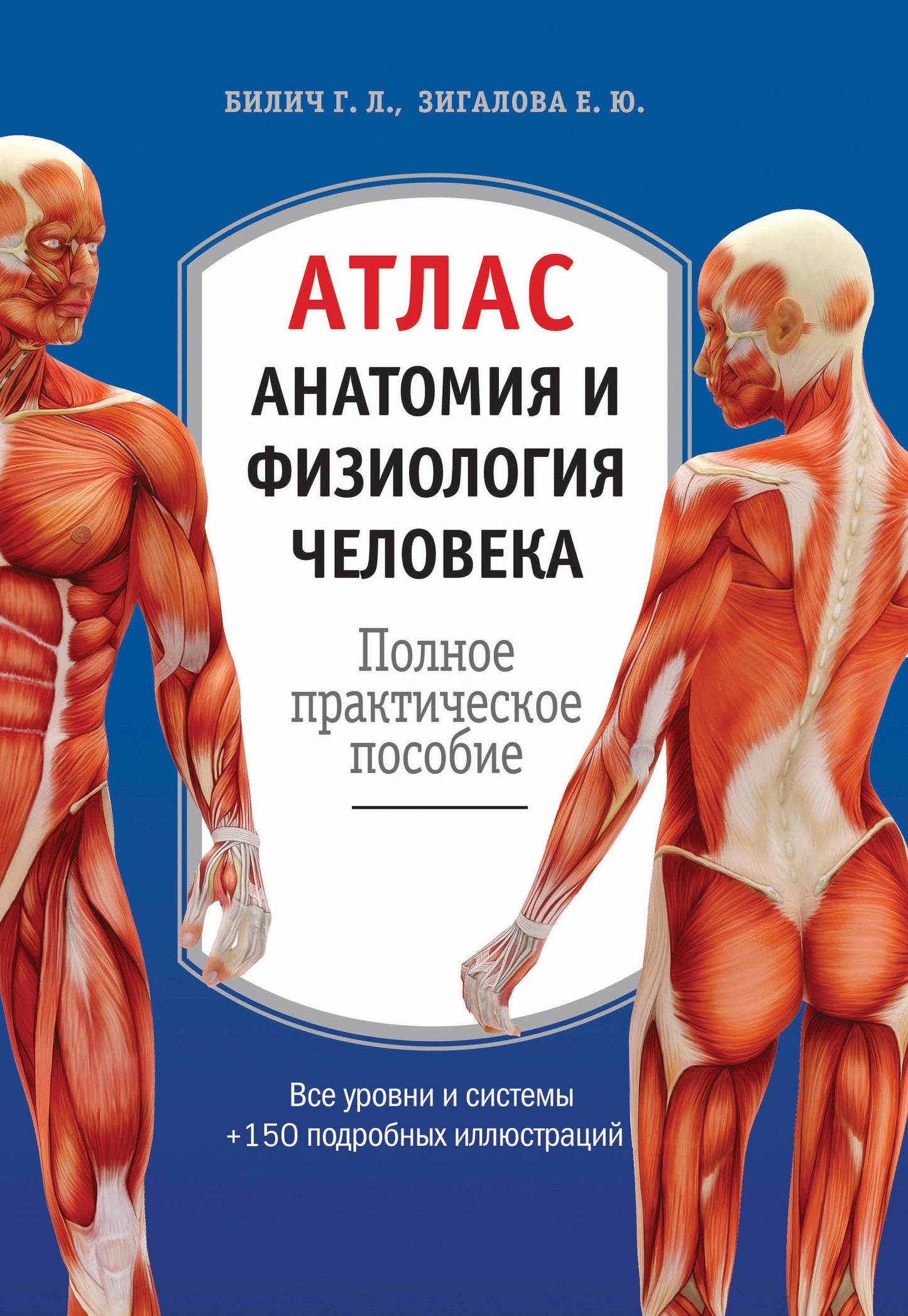 Книга "Атлас. Анатомия и физиология человека" от SOVABOOKS, практическое пособие по медицинским наукам, изображение обложки.