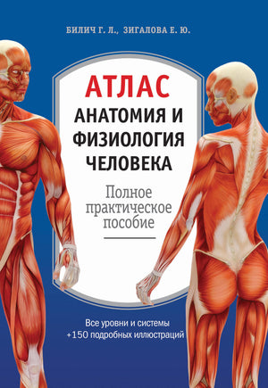 Книга "Атлас. Анатомия и физиология человека" авторов Билич и Зигалова, издание Sovabooks, изображение обложки учебного пособия