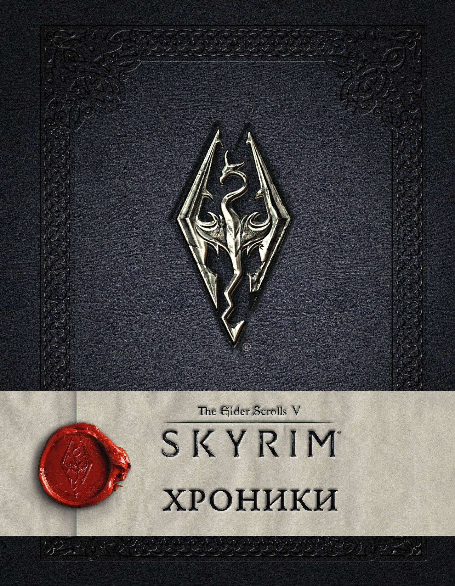 Комикс "Скайрим: Хроники" от SOVABOOKS, российский манга в жанре графических новелл, изображение обложки.