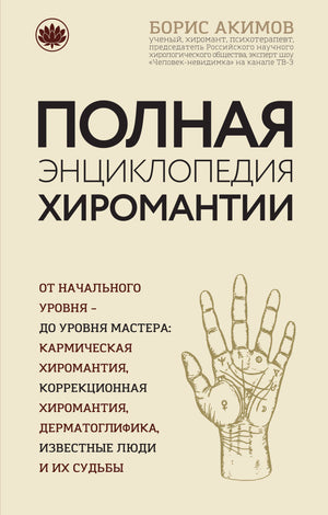 Полная энциклопедия хиромантии Акимова Б, русская книга по эзотерике и хиромантии, изображение обложки издания Sovabooks