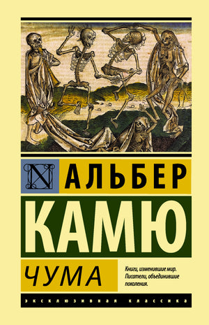Обложка книги "Чума" Камю А, классика российской художественной литературы, издание Sovabooks
