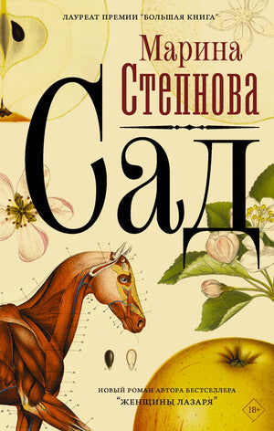 Современная российская художественная книга о саде, написанная М.Л. Степновой, издана Sovabooks, изображение обложки.
