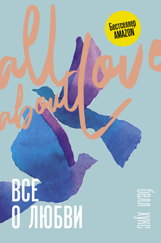 Обложка книги "Все о любви" от SOVABOOKS, о том, как научиться любить и говорить с сердцем напрямую.