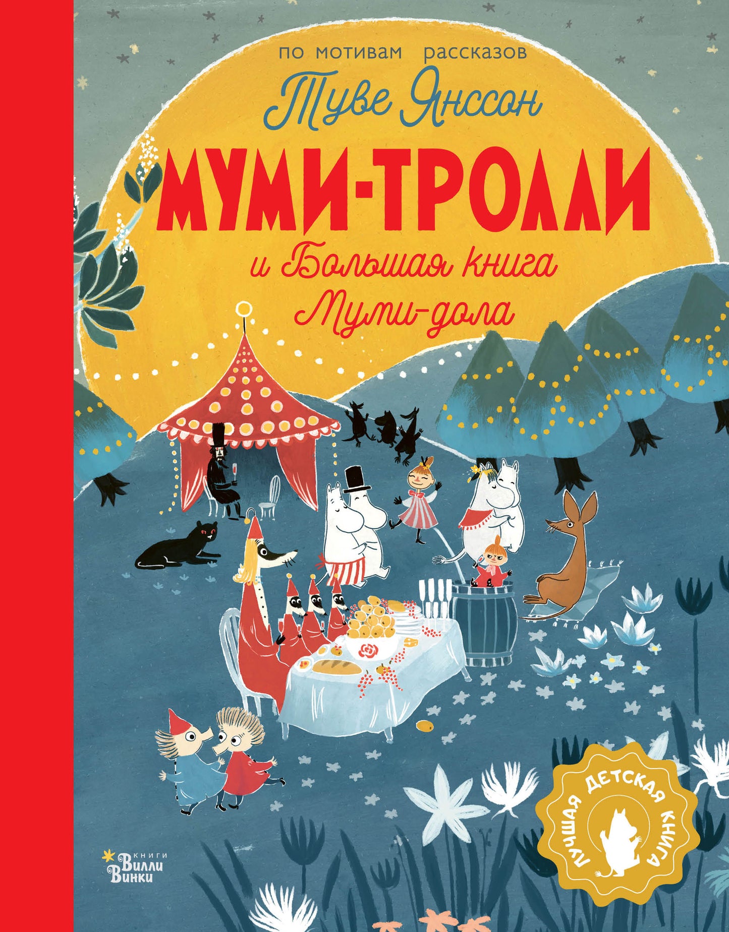 Детская книга Муми-тролли и Большая книга Муми-дола, иллюстрированное издание для детей, от SOVABOOKS