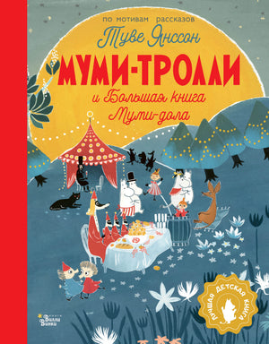 Детская книга Муми-тролли и Большая книга Муми-дола Туве Янссон, иллюстрации, издание Sovabooks, обложка и страницы