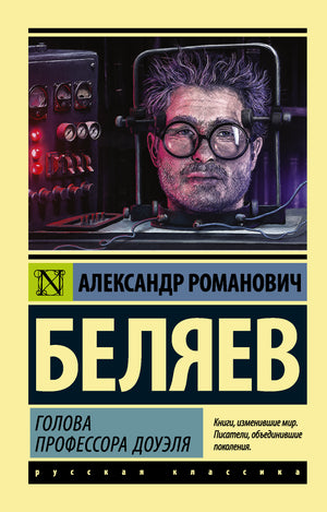 Обложка книги "Голова профессора Доуэля" Беляева А.Р., русская художественная литература, классика, изображение книги.