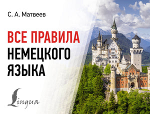 Книга "Все правила немецкого языка" Сергея Матвеева, учебник по изучению немецкого языка, изображение обложки.