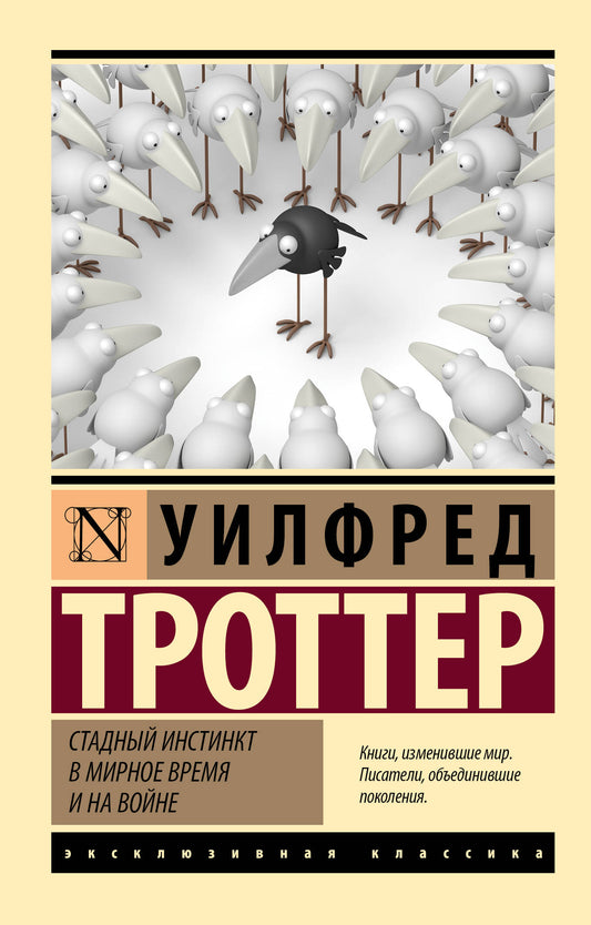 Книга "Стадный инстинкт в мирное время и на войне" от SOVABOOKS, обложка, изображение психологической литературы на русском языке.