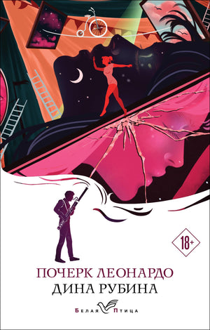Современный российский роман "Почерк Леонардо" Дина Рубина, книга в мягкой обложке, изображение обложки на белом фоне