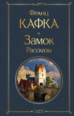 Книга "Рассказы" Франца Кафки, классика русской художественной литературы, издание Sovabooks, изображение обложки.