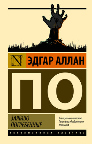 Обложка книги "Заживо погребенные" Э.А. — классическая русская художественная литература издательства Sovabooks