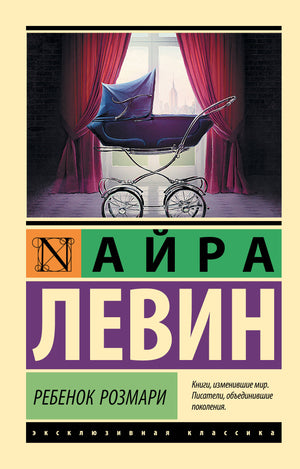 Детская книга "Ребенок Розмари" Левин А, фантастическая и научно-фантастическая литература, обложка книги на белом фоне