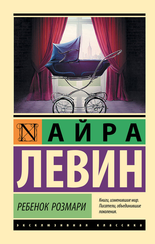 Обложка книги "Ребенок Розмари" от SOVABOOKS, фантастическое произведение для детей и подростков, яркая иллюстрация на фоне.
