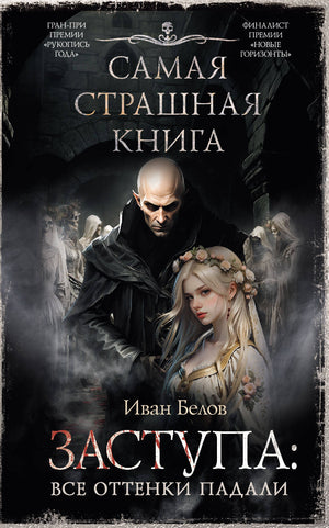 Обложка книги "Самая страшная книга. Заступа: Все оттенки падали" И.А. Белов, фантастическая литература, Sovabooks