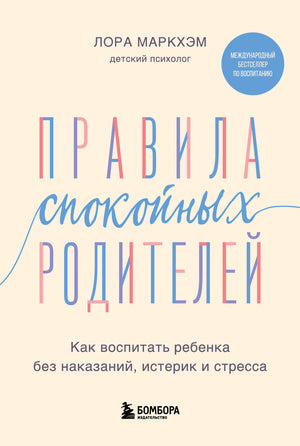 Книга «Правила спокойных родителей» Маркхэм Л о воспитании без наказаний и стресса, изображение обложки книги.