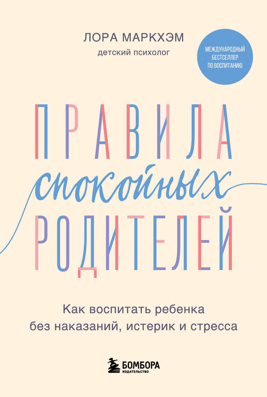 Книга "Правила спокойных родителей" от SOVABOOKS, об изучении воспитания без наказаний и стрессов, изображение обложки.