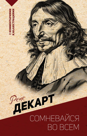 Русская книга "Сомневайся во всем" с комментариями и иллюстрациями, издана Sovabooks, по философии Декарта.