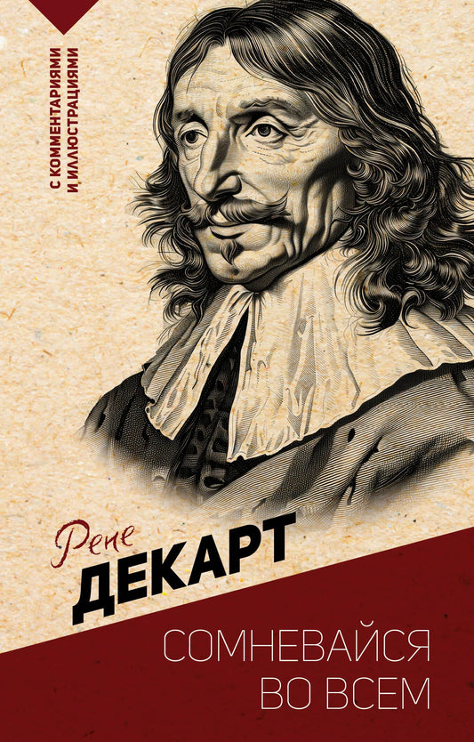 Обложка книги "Сомневайся во всем" с комментариями и иллюстрациями, изданная SOVABOOKS, для жанра эзотерики.
