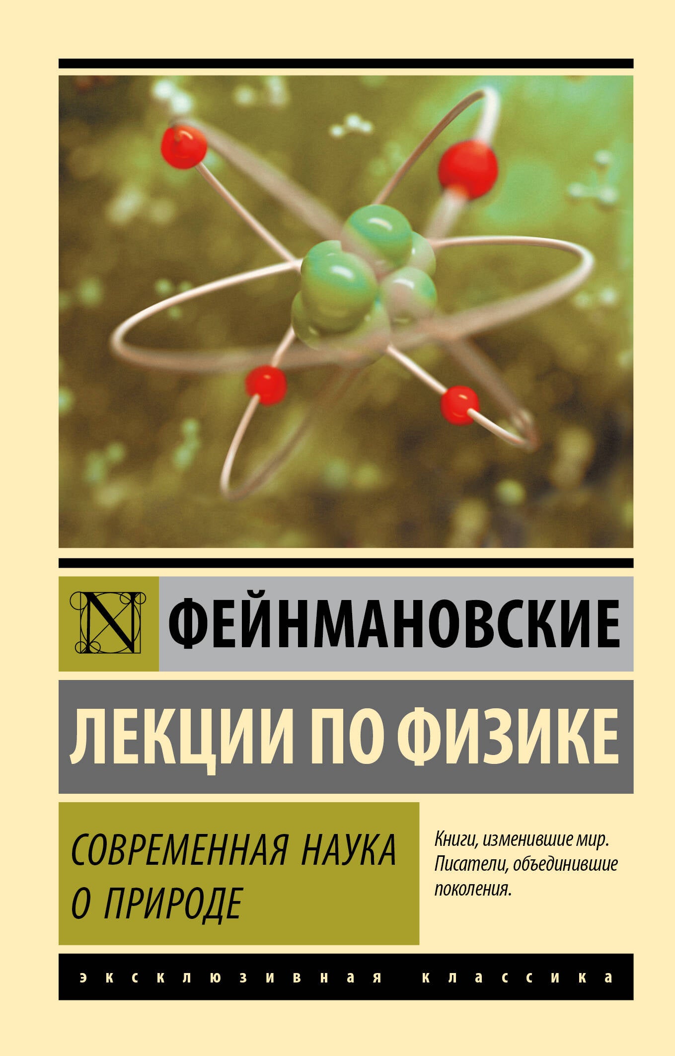 Обложка книги "Фейнмановские лекции по физике. Современная наука о природе" от SOVABOOKS, классика научной литературы
