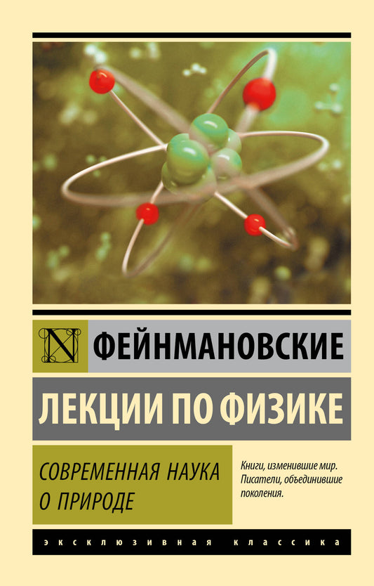 Обложка книги "Фейнмановские лекции по физике. Современная наука о природе" от SOVABOOKS, классика научной литературы