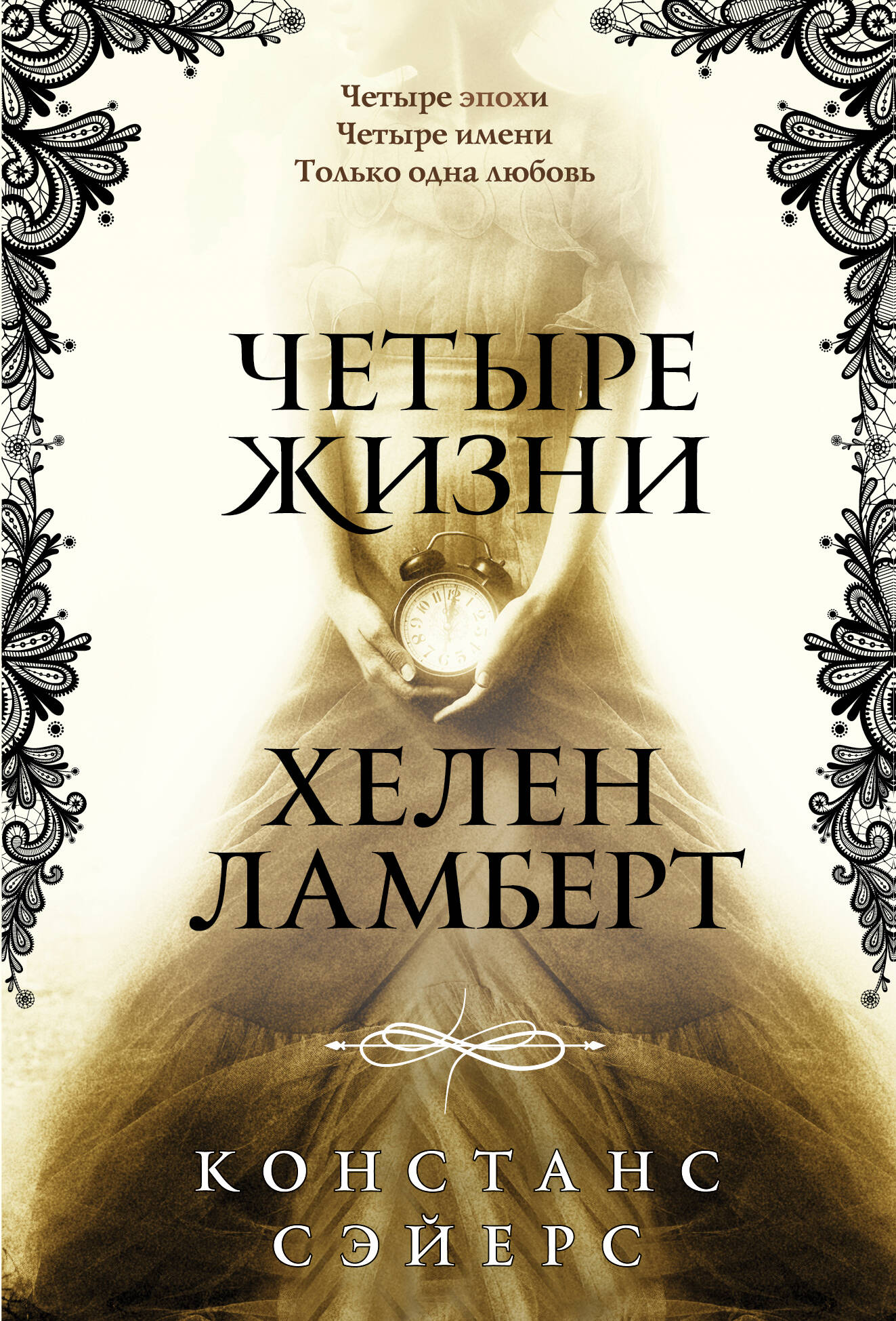 Обложка книги "Четыре жизни" Хелен Ламберт, фантастический роман в жанре фэнтези, издана SOVABOOKS.