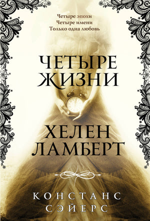 Обложка книги "Четыре жизни" Хелен Ламберт, фантастический роман, изданная Sovabooks, изображена на изображении