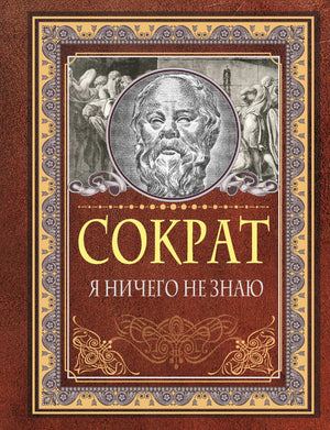 Обложка книги "Я ничего не знаю" Сократ, российская нехудожественная психология, издание Sovabooks
